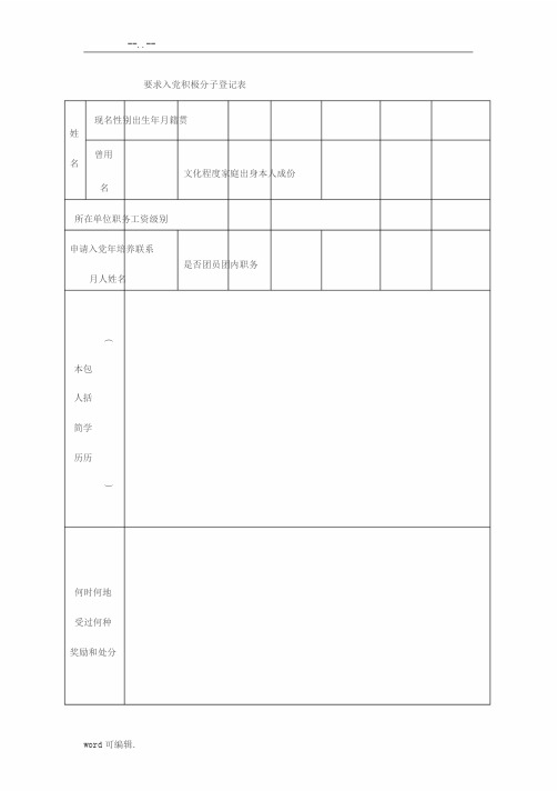 入党积极分子登记表(电子版)