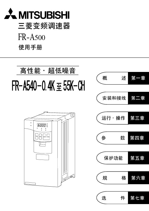 FR-A500使用手册