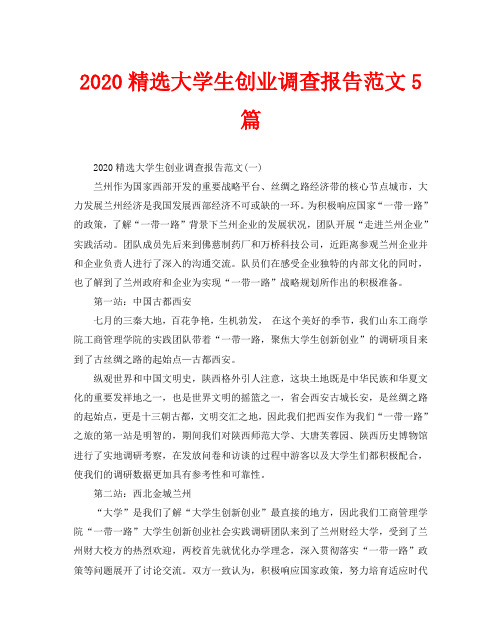 2020精选大学生创业调查报告范文5篇