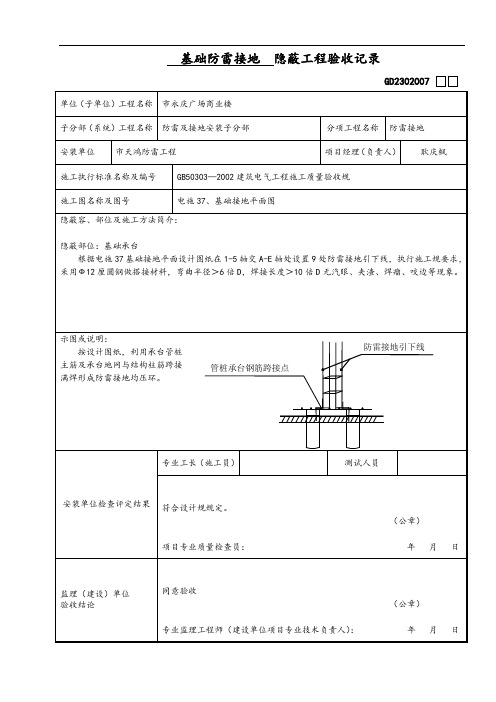 基础防雷接地  隐蔽工程验收记录簿