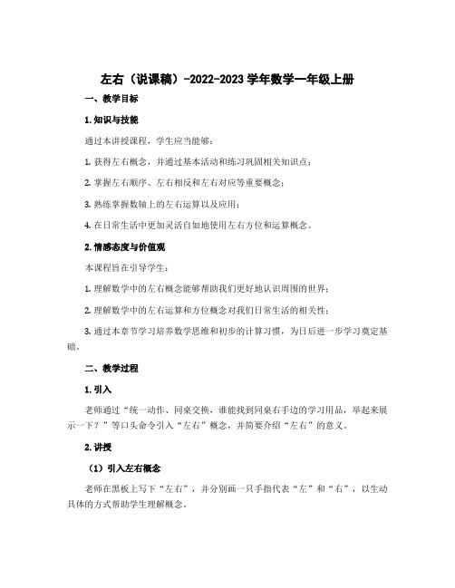 左右(说课稿)-2022-2023学年数学一年级上册