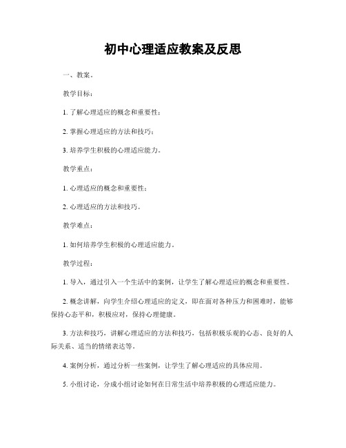 初中心理适应教案及反思