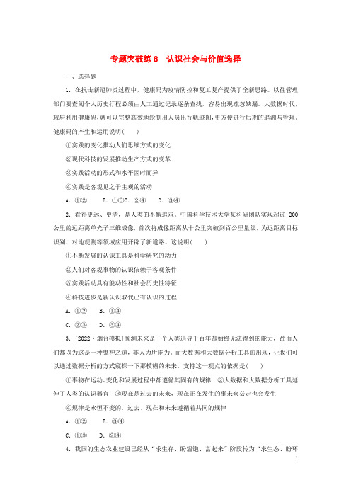 2023新教材高考政治二轮专题复习专题突破练8认识社会与价值选择