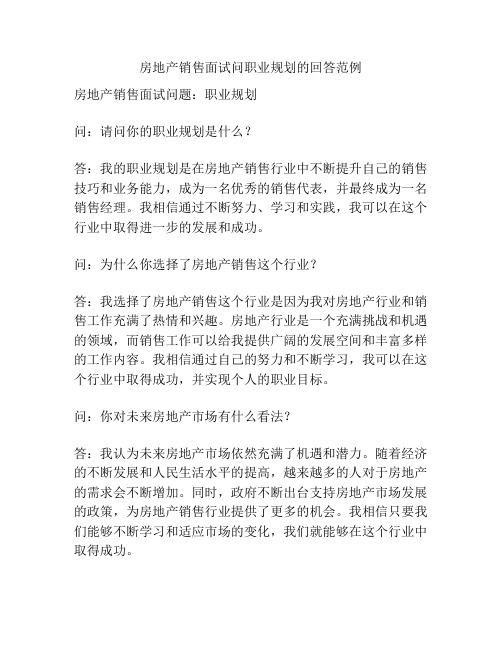 房地产销售面试问职业规划的回答范例