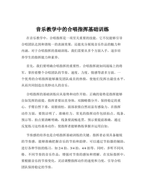 音乐教学中的合唱指挥基础训练