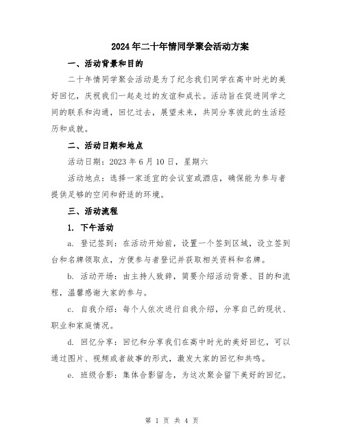 2024年二十年情同学聚会活动方案