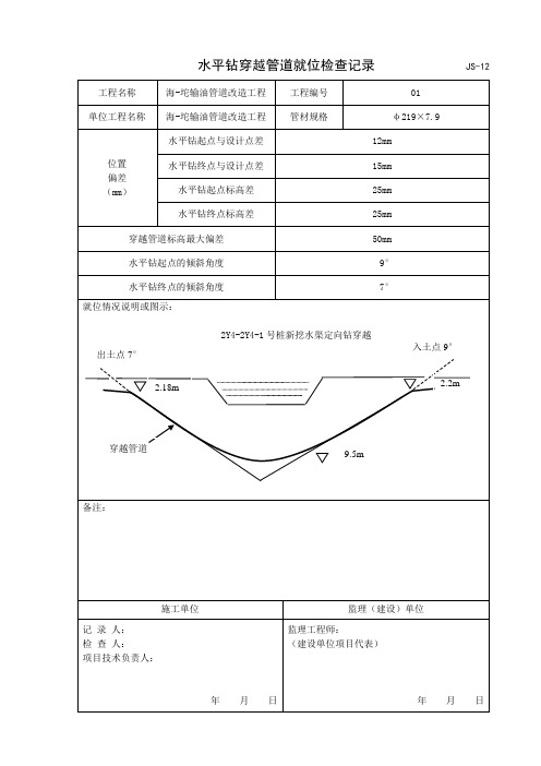 定向钻穿越管道就位检查记录+++++                                        JS