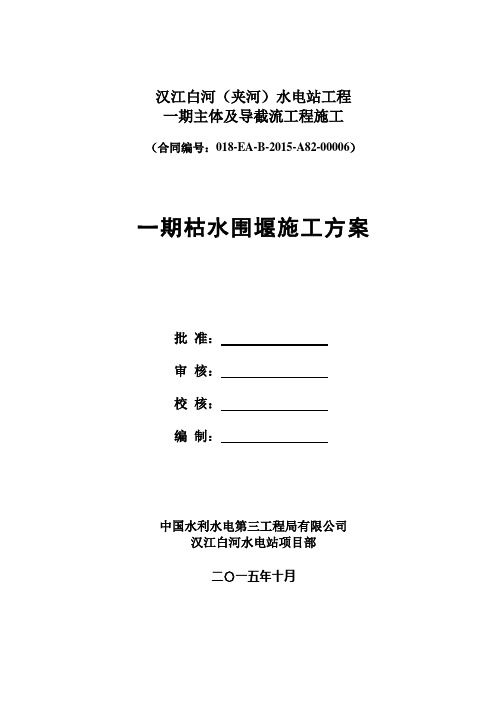 白河水电站一期枯期围堰施工方案