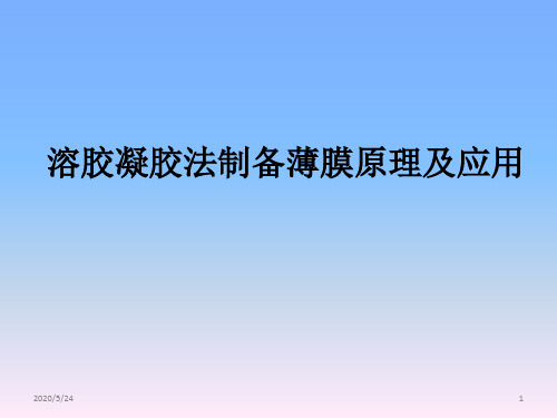 溶胶凝胶法PPT演示课件