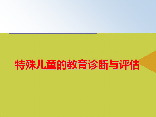 [优选]特殊儿童的教育诊断与评估PPT资料