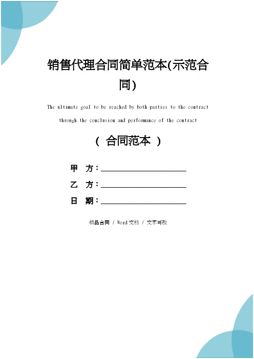 销售代理合同简单范本(示范合同)