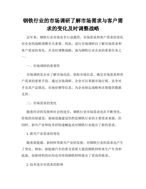 钢铁行业的市场调研了解市场需求与客户需求的变化及时调整战略