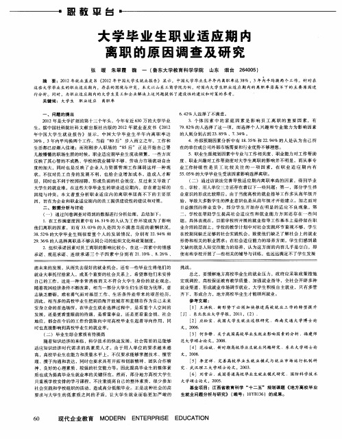 大学毕业生职业适应期内离职的原因调查及研究