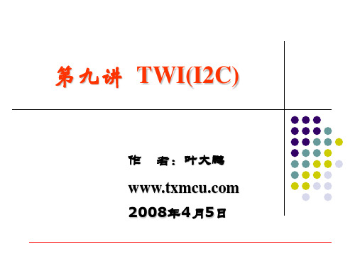 AVR单片机TWI(I2C)