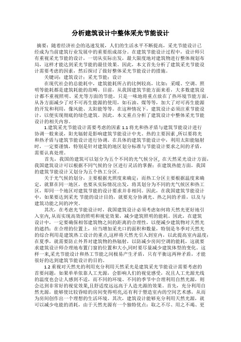 分析建筑设计中整体采光节能设计