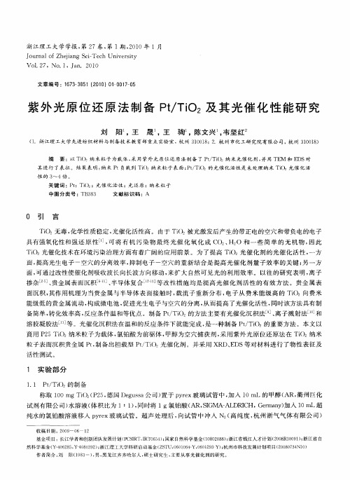 紫外光原位还原法制备Pt／TiO2及其光催化性能研究