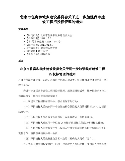 北京市住房和城乡建设委员会关于进一步加强我市建设工程招投标管理的通知