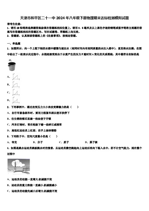 天津市和平区二十一中2024年八年级下册物理期末达标检测模拟试题含解析