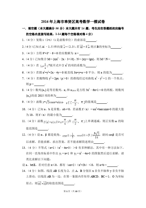 2016年上海市奉贤区高考一模数学试卷【解析版】