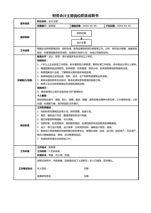 财务会计主管岗位职责说明书(标准版)