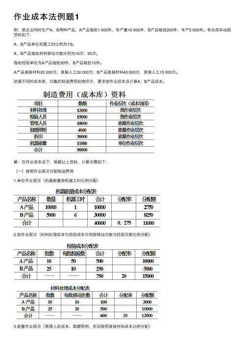 作业成本法例题1