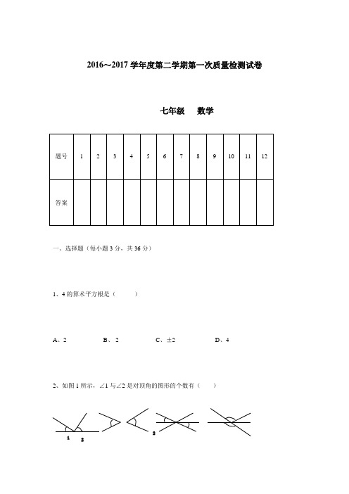 16—17学年下学期七年级第一次月考数学试题(附答案)(2)