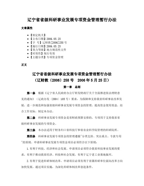 辽宁省省级科研事业发展专项资金管理暂行办法