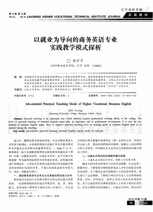 以就业为导向的商务英语专业实践教学模式探析