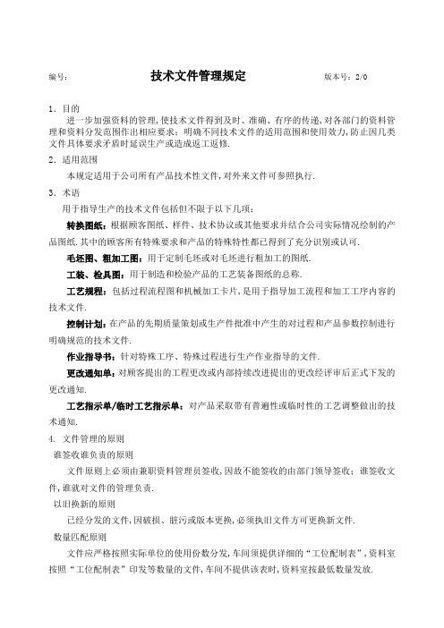 受控文件管理规定新