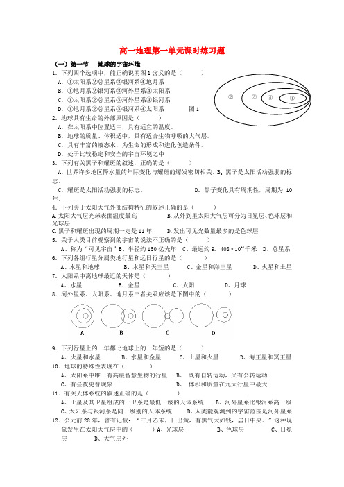 湘教版高一地理必修1第一单元练习题及答案