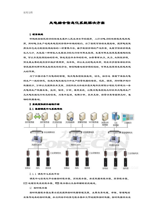 风电综合信息化系统解决方案设计