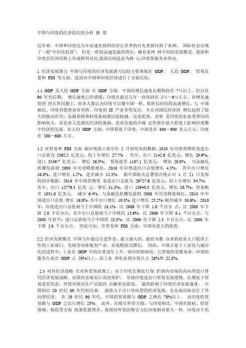 中国与印度的经济的比较分析 摘 要