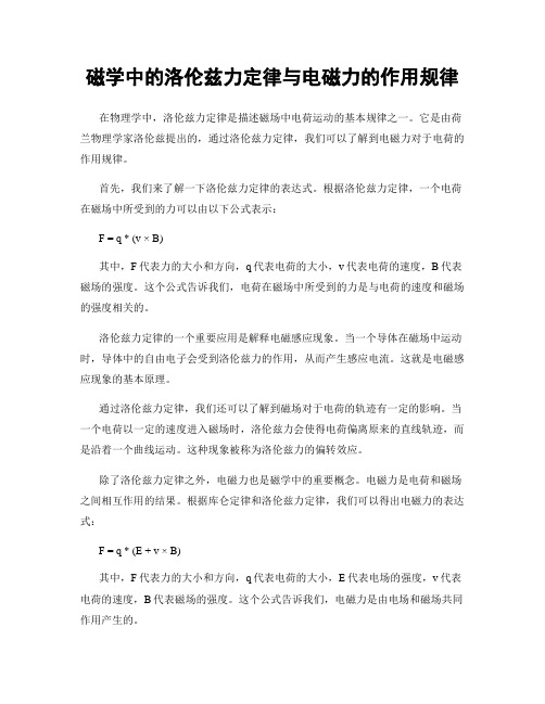 磁学中的洛伦兹力定律与电磁力的作用规律