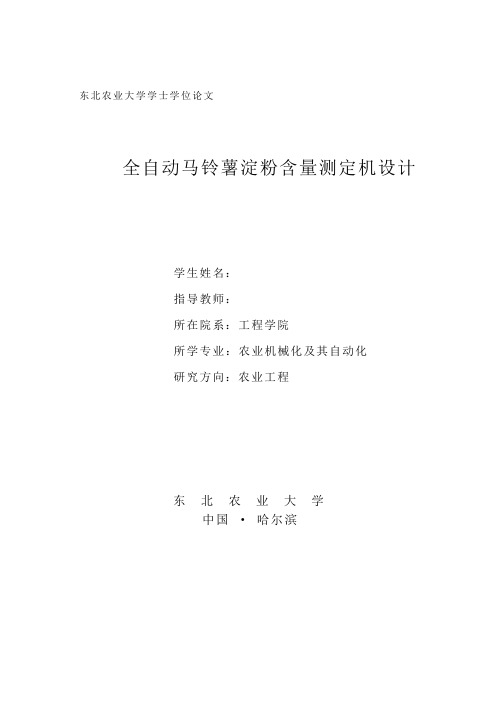 机械设计毕业论文_全自动马铃薯淀粉含量测定机设计 推荐