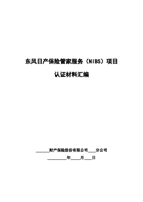 3-NIBS认证材料汇编(标准模版-保险公司用)