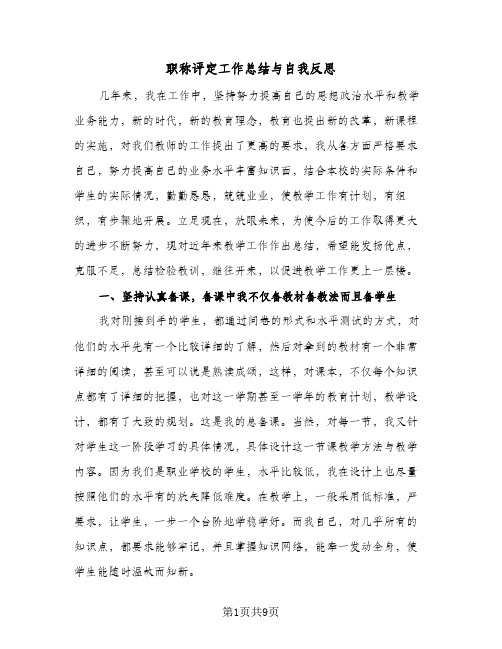 职称评定工作总结与自我反思（三篇）