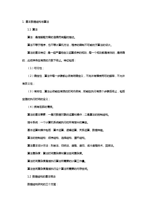 计算机二级公共基础部分