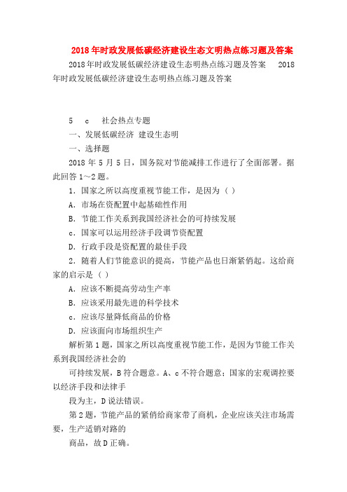 【高三政治试题精选】2018年时政发展低碳经济建设生态文明热点练习题及答案