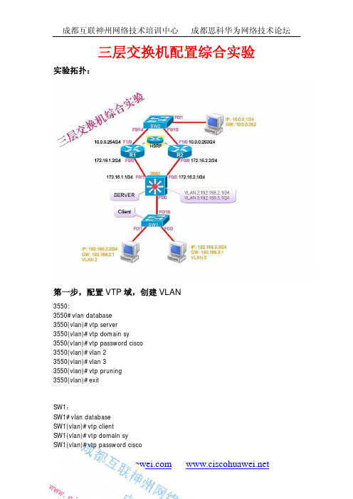 三层交换机配置综合实验