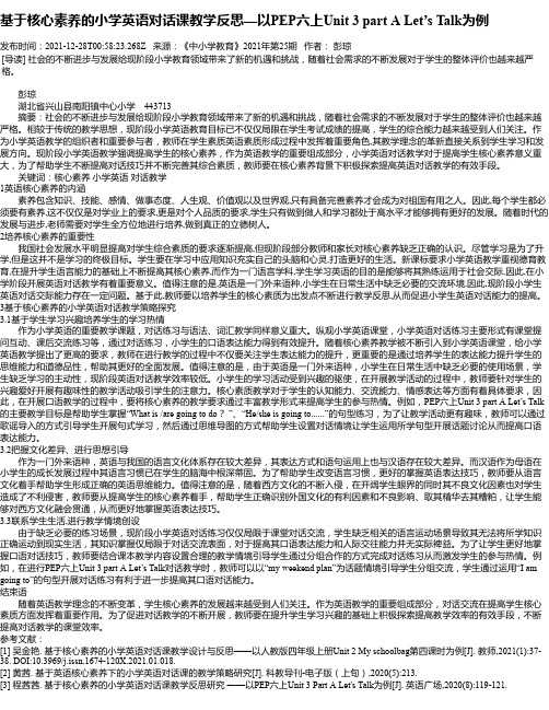 基于核心素养的小学英语对话课教学反思—以PEP六上Unit3partALet’sTalk为例