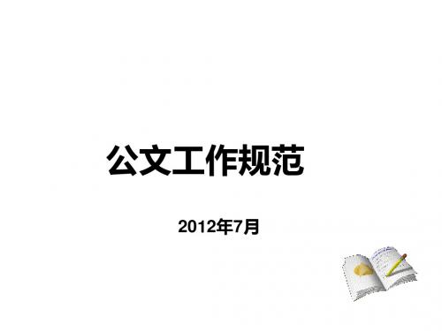 2012最新公文格式