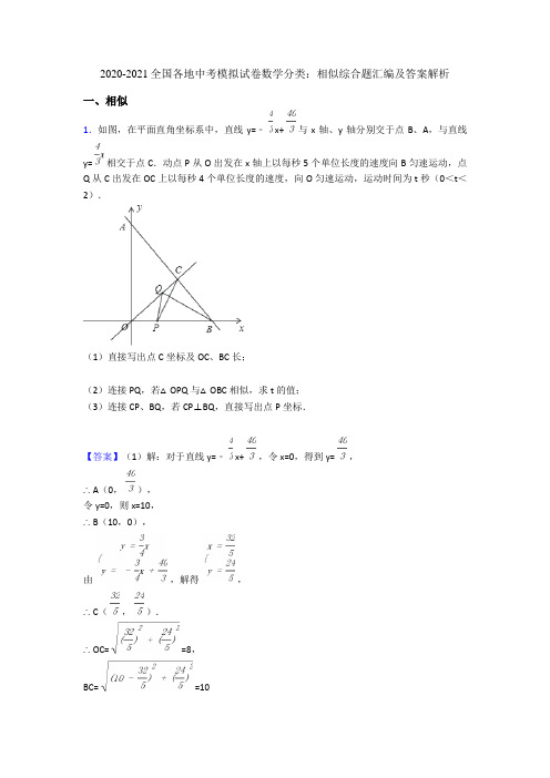 2020-2021全国各地中考模拟试卷数学分类：相似综合题汇编及答案解析