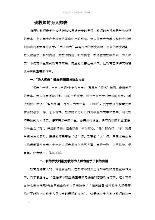 谈教师的为人师表