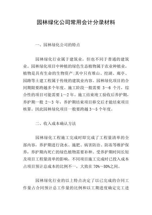 园林绿化公司常用会计分录材料