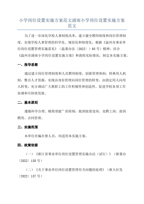 小学岗位设置实施方案范文浦南小学岗位设置实施方案范文