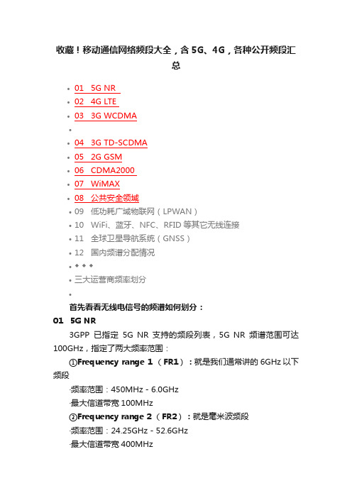 收藏！移动通信网络频段大全，含5G、4G，各种公开频段汇总