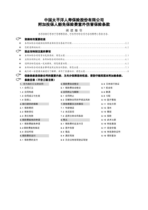 中国太平洋人寿保险股份有限公司 附加投保人豁免保险费意外伤害保险保费表