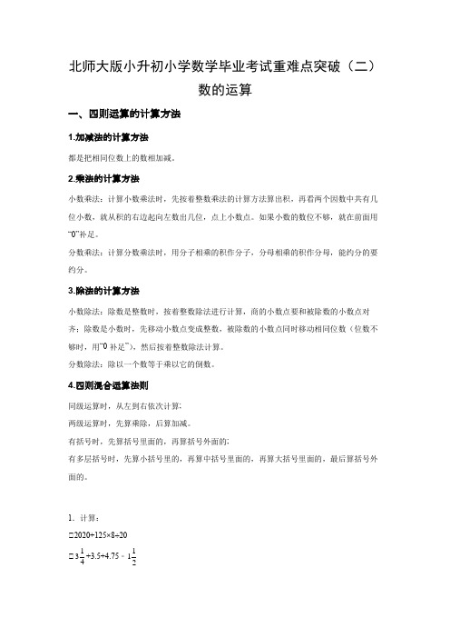 北师大版小升初小学数学毕业考试重难点突破(二)数的运算