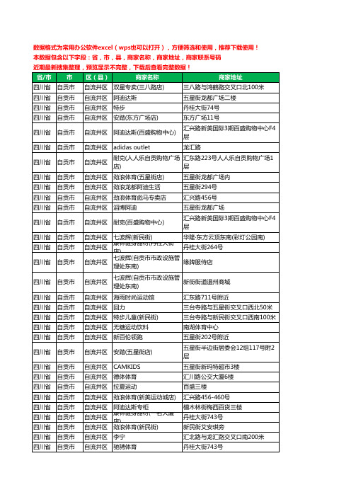 2020新版四川省自贡市自流井区体育用品工商企业公司商家名录名单联系电话号码地址大全43家