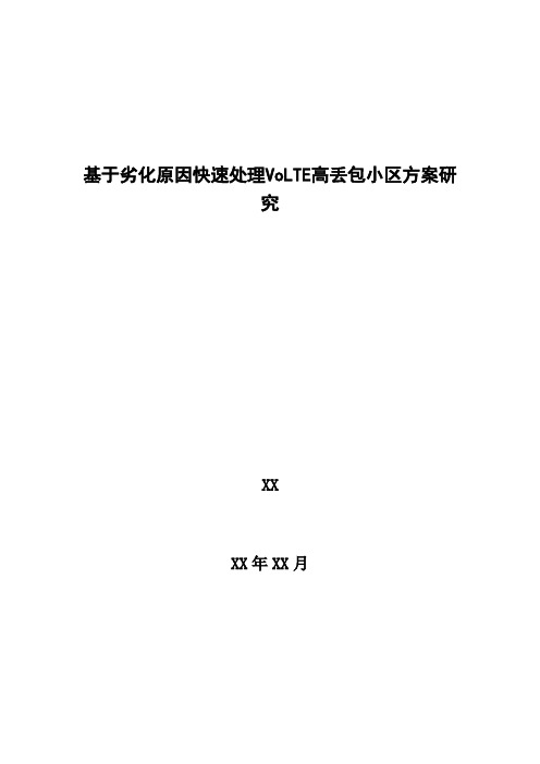 4G优化案例：基于劣化原因快速处理VoLTE高丢包小区方案研究